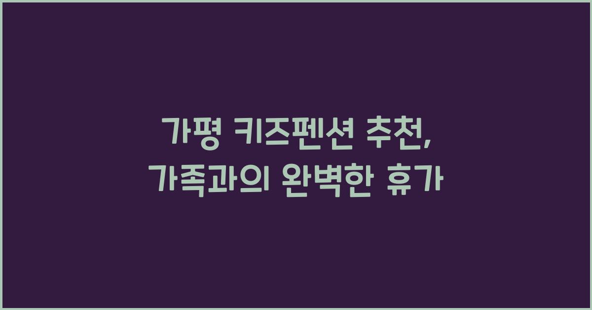 가평 키즈펜션 추천