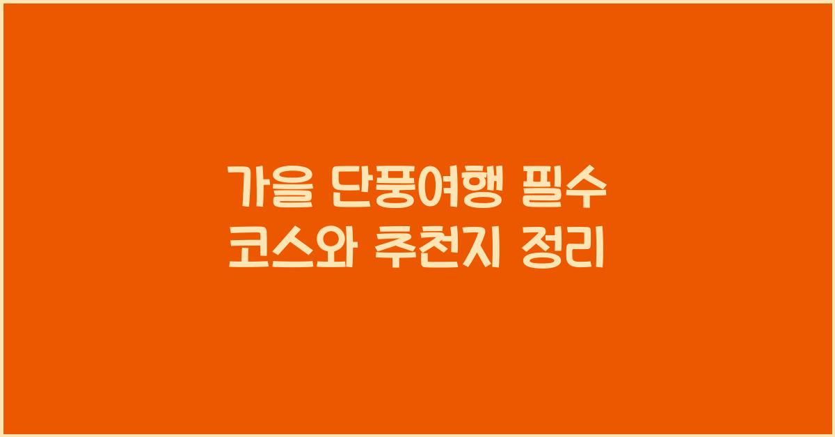 단풍여행
