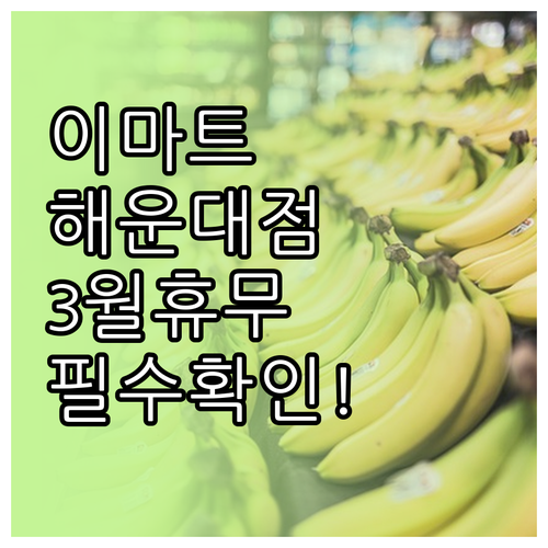 이마트 해운대점 3월 정기 휴무일 날..