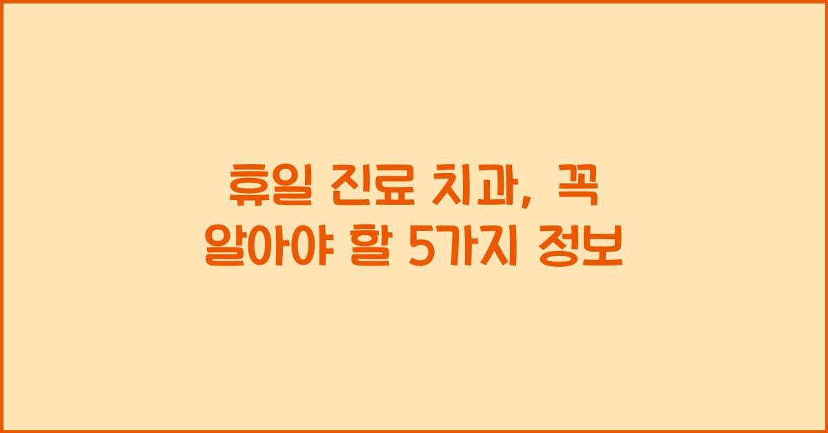 휴일 진료 치과