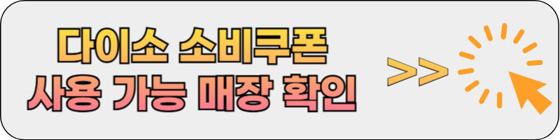 민생소비쿠폰 다이소 사용가능 매장 확인 방법