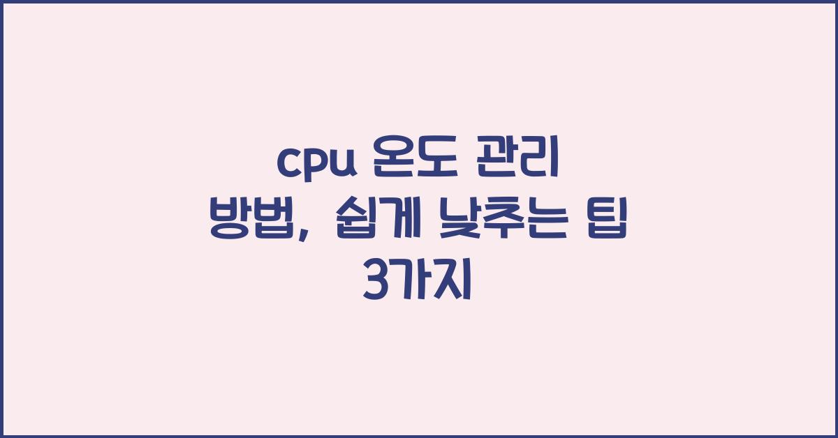 cpu 온도