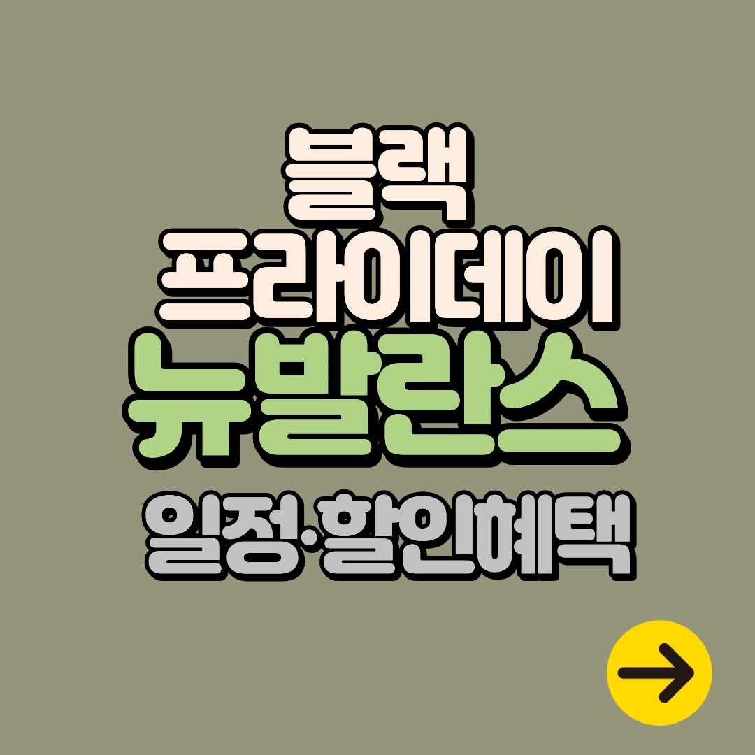 2025 뉴발란스 블랙프라이데이 일정·할인 총정리