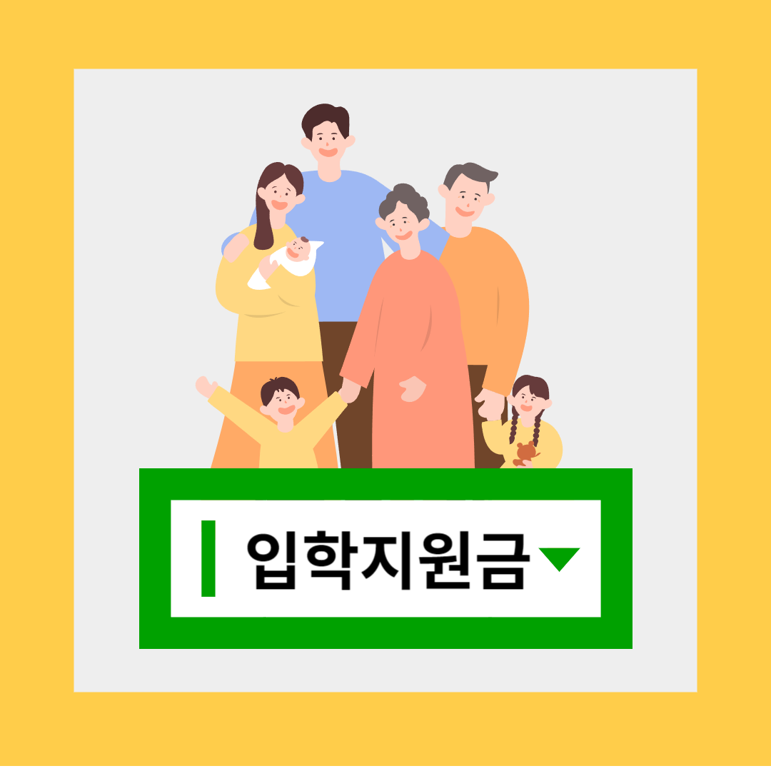 오산시 복지 입학지원금