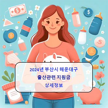 부산시_해운대_출산지원금_상세정보_섬네일