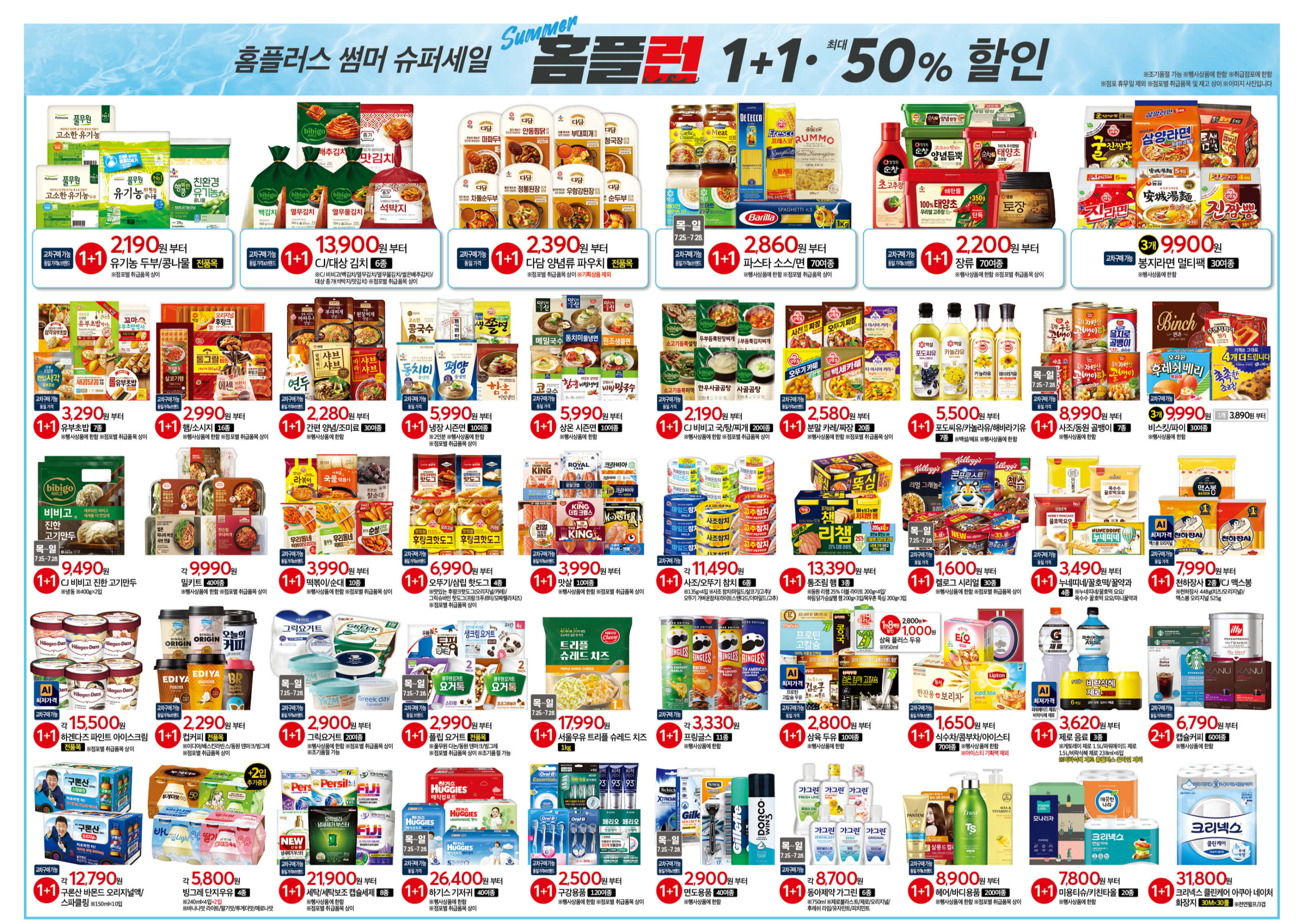 홈플런 전단 기간