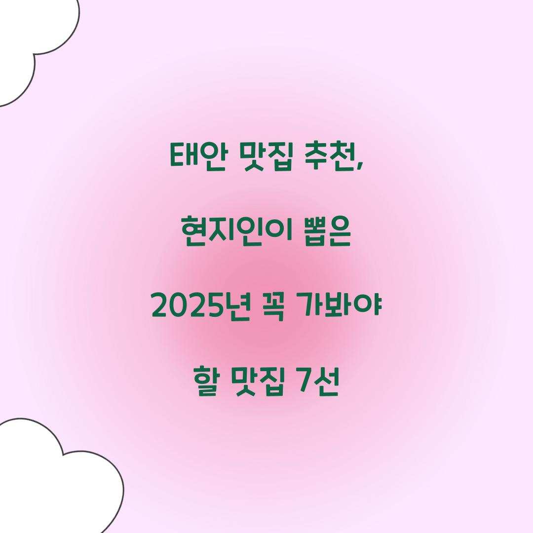 태안 맛집 추천