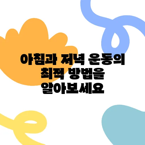 아침과 저녁 운동의 최적 방법을 알아보세요