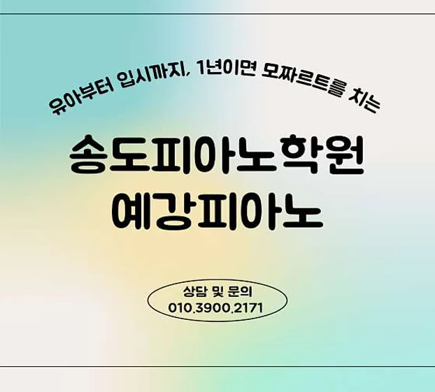 송도예강피아노학원