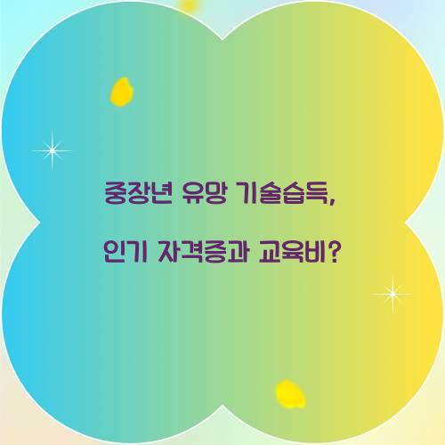 중장년 유망 기술습득
