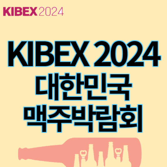2024대한민국맥주박람회_썸네일