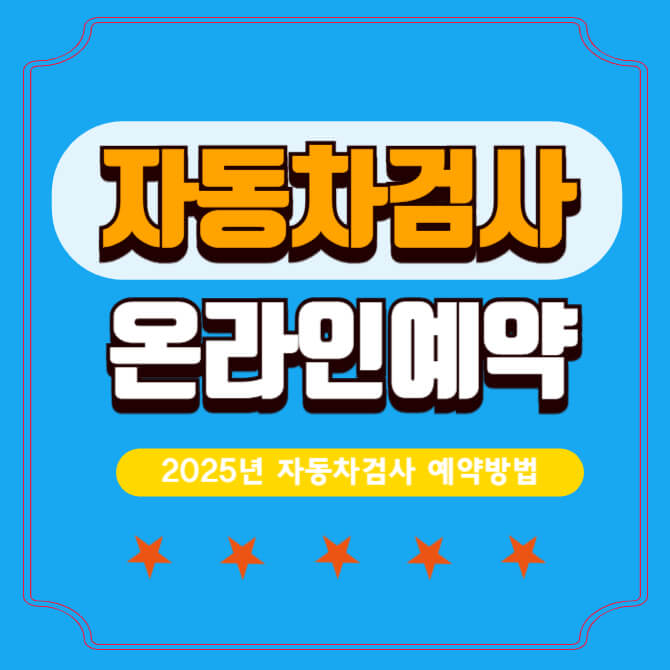 자동차검사예약-포스팅-썸네일