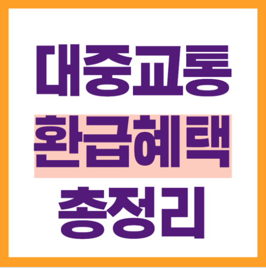 대중교통 환급혜택