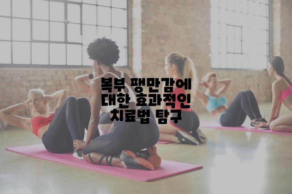 복부 팽만감에 대한 효과적인 치료법 탐구