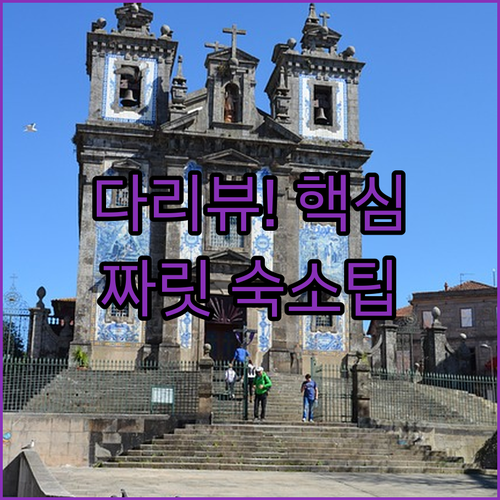 포르투 숙소 루이스 1세 다리 바로 ..