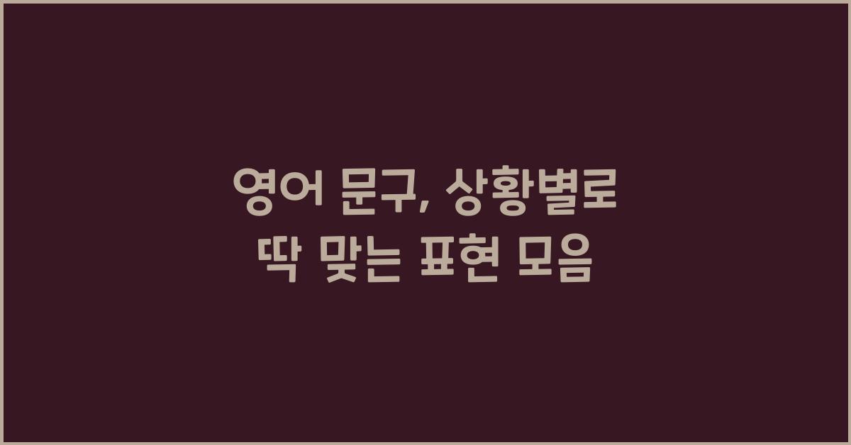 영어 문구