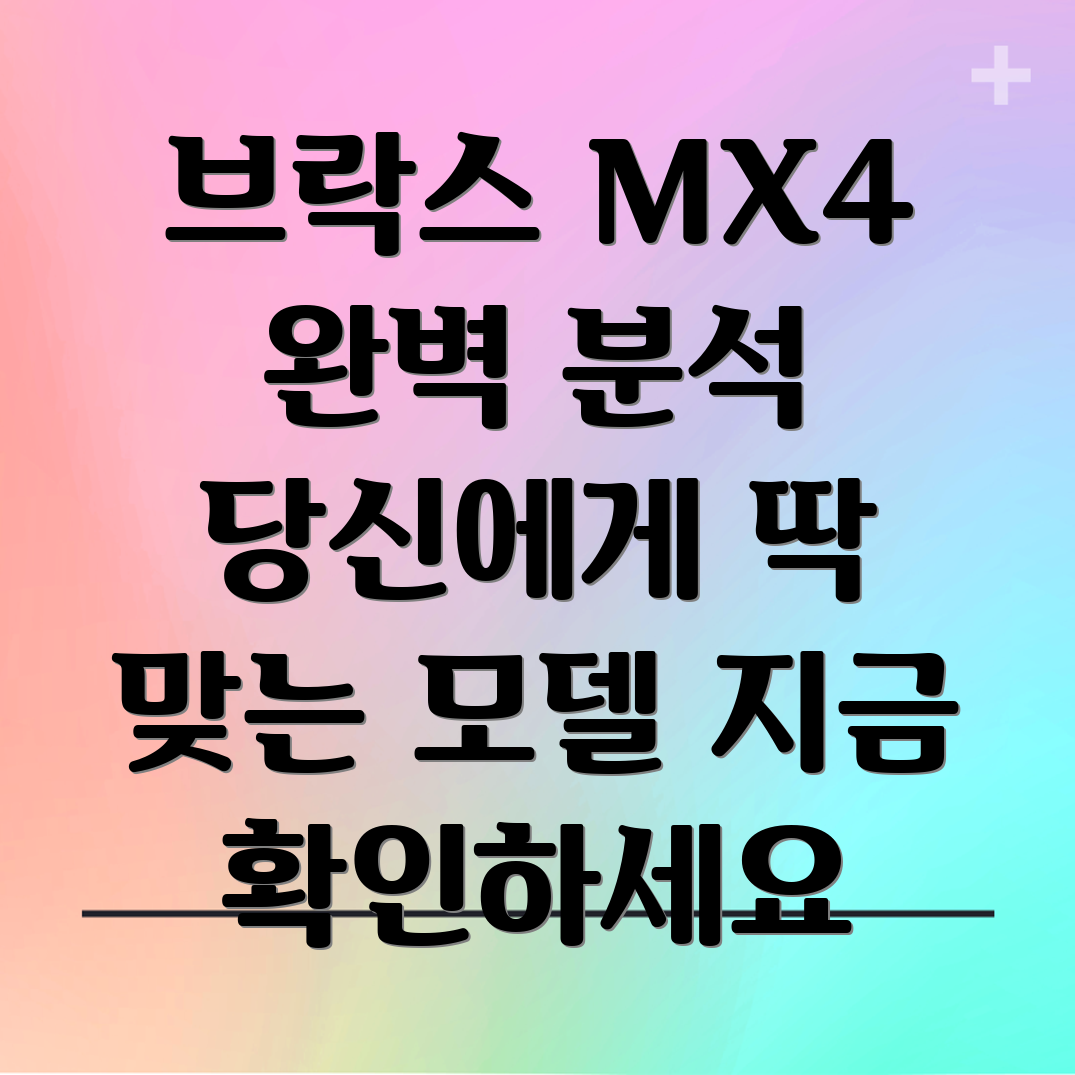 브락스MX4완벽분석당신에게딱맞는모델을찾아보세요