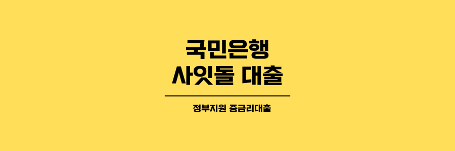 국민은행 사잇돌 대출 제목이미지