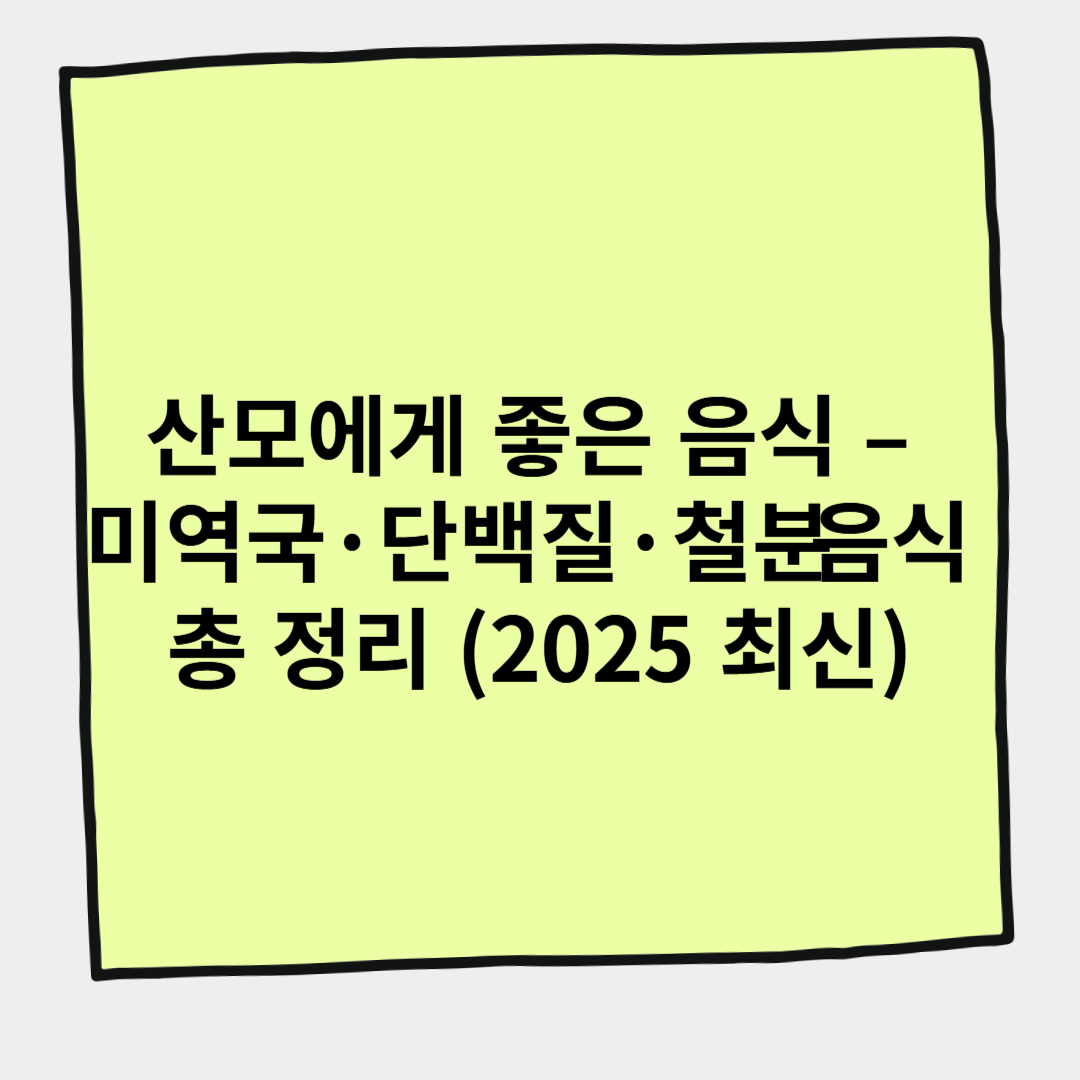 산모에게 좋은 음식 – 미역국·단백질·철분 음식 총 정리 (2025 최신)
