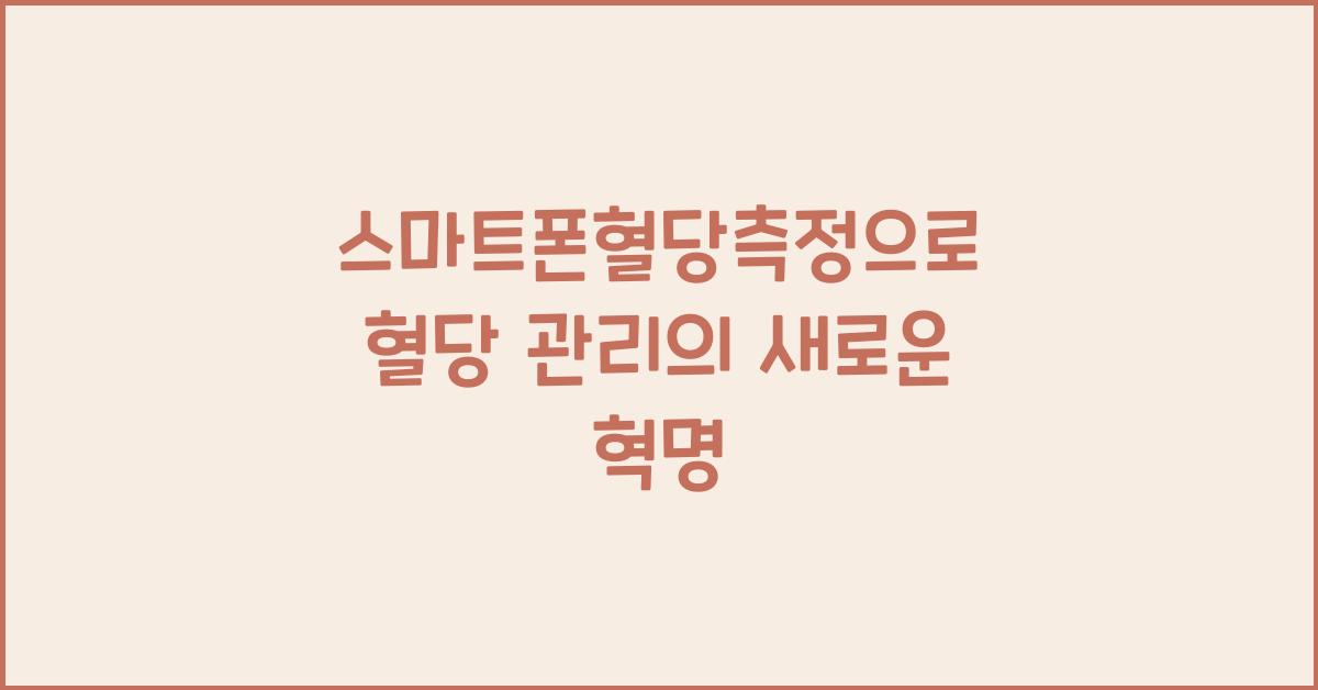 스마트폰혈당측정