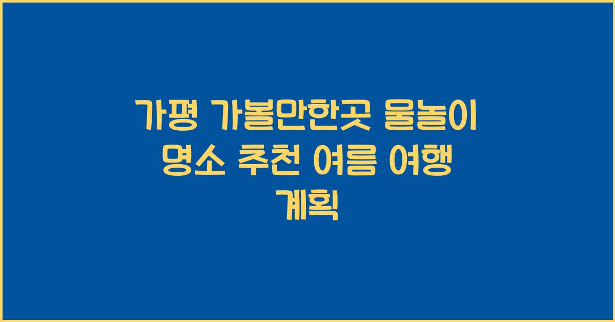 가평 가볼만한곳