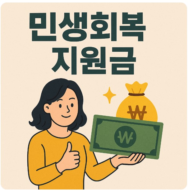 민생회복 지원금 이미지