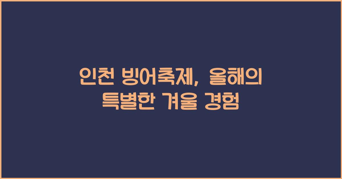 인천 빙어축제