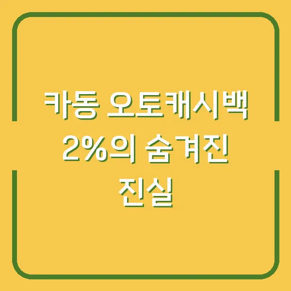 카동 오토캐시백 2%의 숨겨진 진실