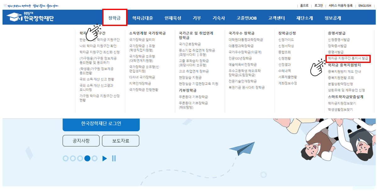 학자금 지원 구간 통지서 발급 및 확인 방법