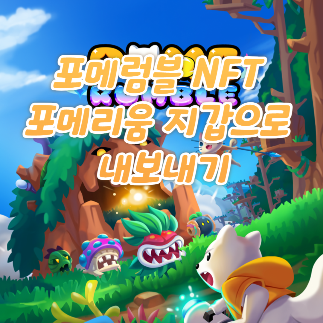 포메럼블 NFT 포메리움 지갑으로 내보내기