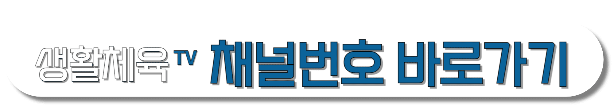 생활체육TV-채널번호-바로가기