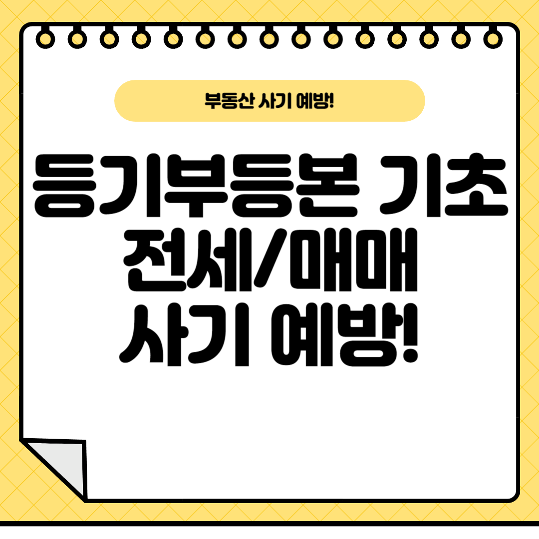 등기부등본-보는방법