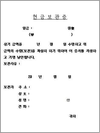 간단한 현금보관증 서식 샘플
