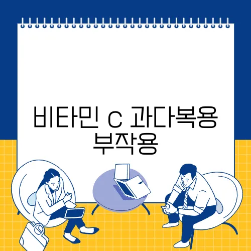 비타민 c 과다복용 부작용