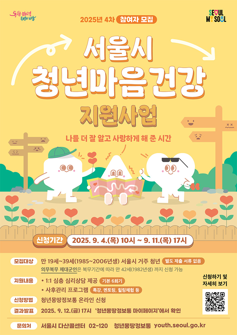 2025 서울 청년 마음건강 지원사업 4차 모집