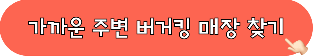 주변_버거킹_매장찾기