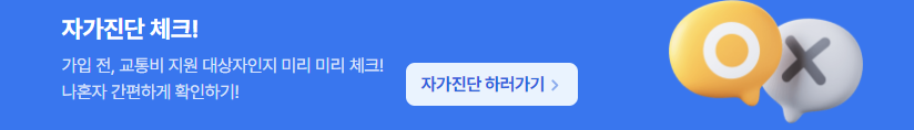 경기 어린이청소년교통비지원금 회원가입방법 지급수단등록 신청방법 신청자격 지급일 지급액 교통카드 계좌이체 자가진단 24만원