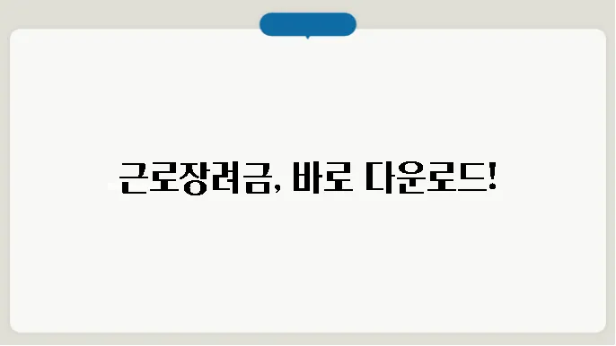 근로장려금 pdf 내려받기