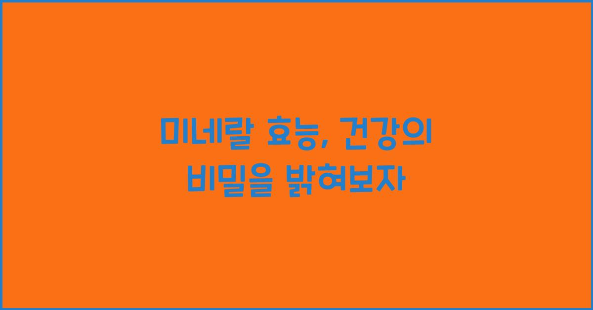 미네랄 효능