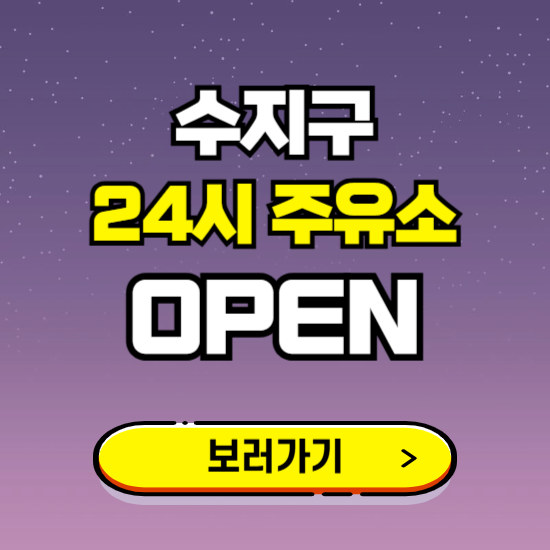 수지구 24시 주유소 찾기 ❘ 야간 심야 밤 새벽 문여는 곳