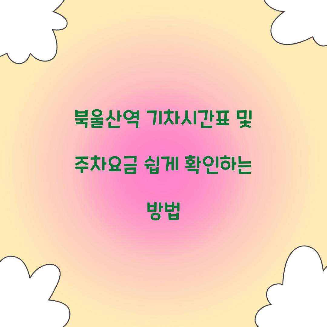 북울산역 기차시간표 및 주차요금