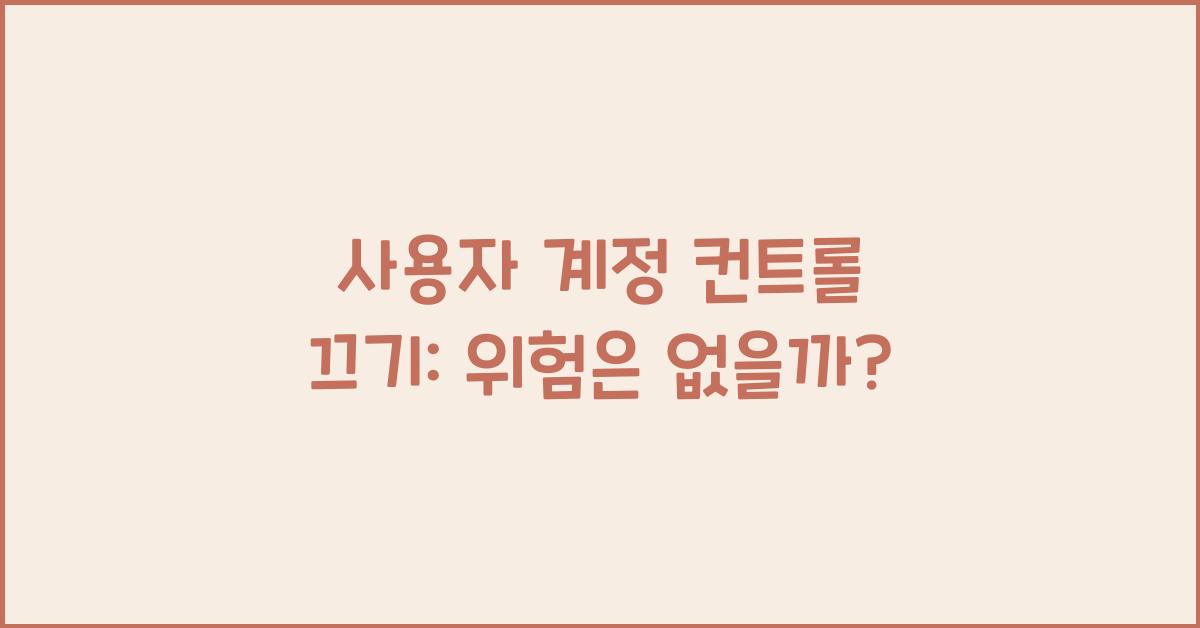 사용자 계정 컨트롤 끄기