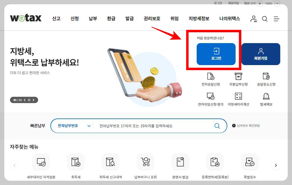 지방세-완납-증명서-위택스-신청-로그인-화면