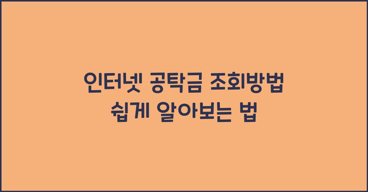 인터넷 공탁금 조회방법