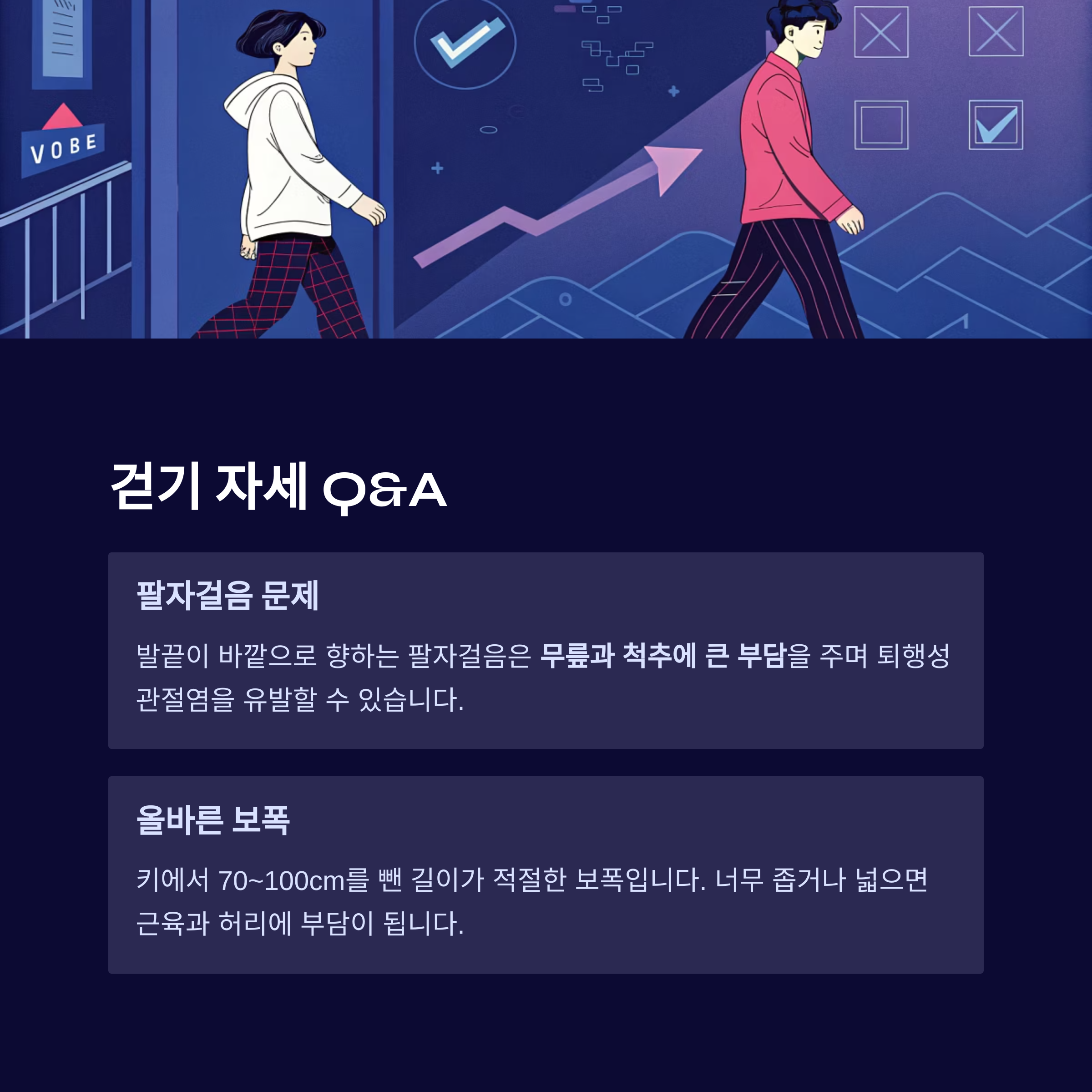 걷기 자세 Q&amp;A