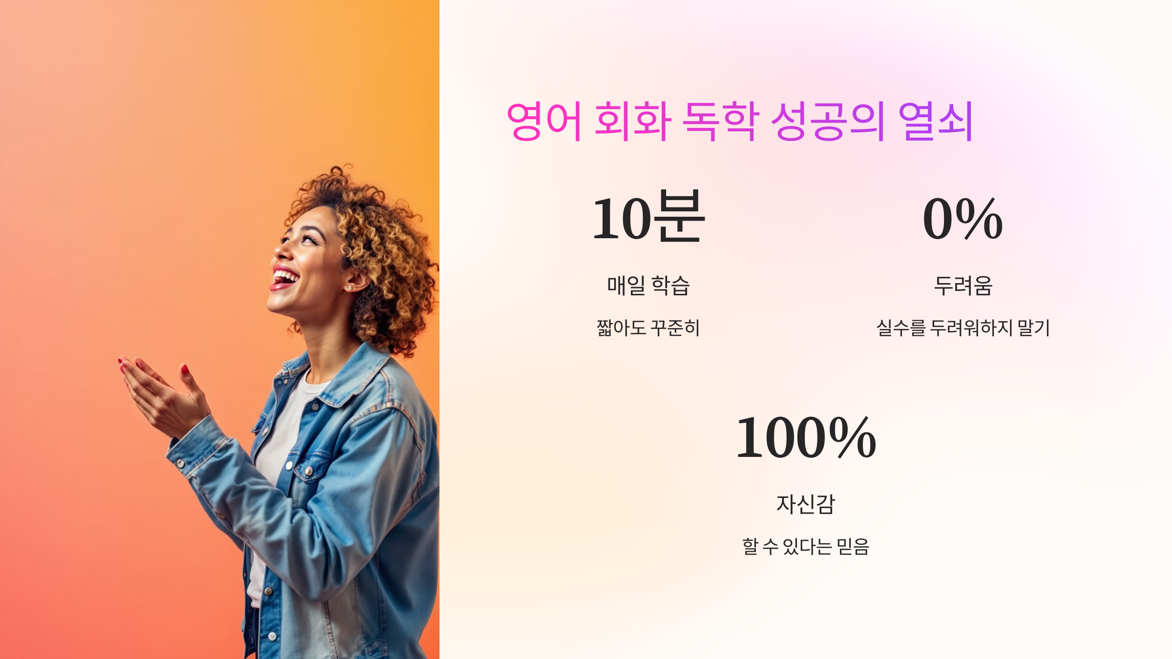 영어 회화 독학 성공의 열쇠