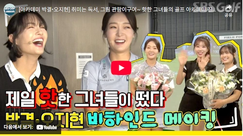 KLPGA 미녀 골프선수 오지현 프로 + 박결 프로