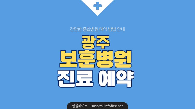 광주보훈병원 예약 신청 및 진료 안내
