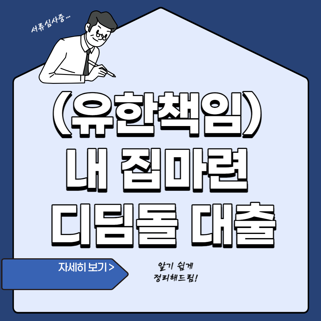 내집마련 디딤돌 대출