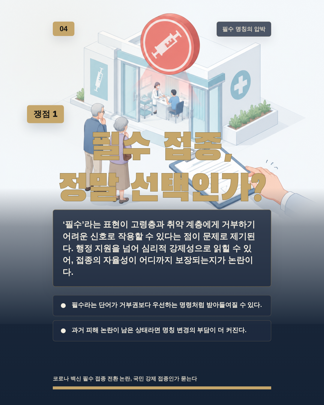 필수 접종, 정말 선택인가?
